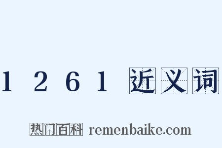 1261近义词是什么意思的图片